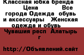 Классная юбка бренда Conver › Цена ­ 1 250 - Все города Одежда, обувь и аксессуары » Женская одежда и обувь   . Чувашия респ.,Алатырь г.